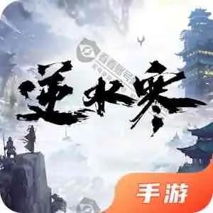 逆水寒