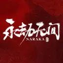 永劫无间