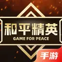 和平精英