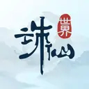 诛仙