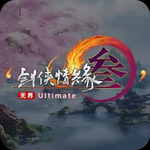 剑网3